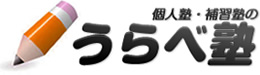 個人塾・補習塾のうらべ塾