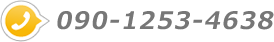 090-1253-4638