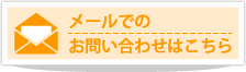メールでのお問い合わせはこちら