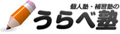 個人塾・補習塾のうらべ塾