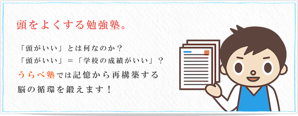 頭をよくする勉強塾。